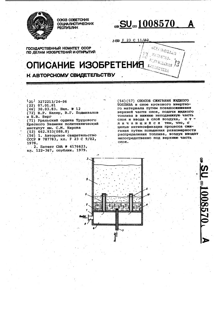 Способ сжигания жидкого топлива (патент 1008570)