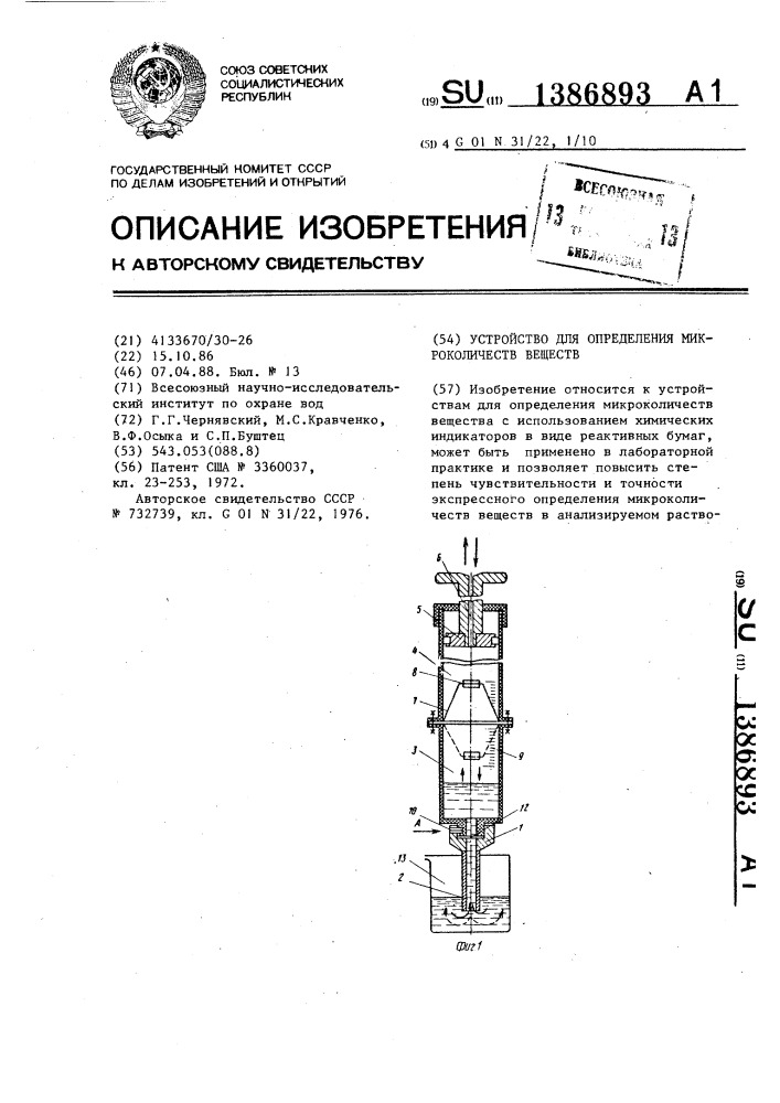 Устройство для определения микроколичеств веществ (патент 1386893)