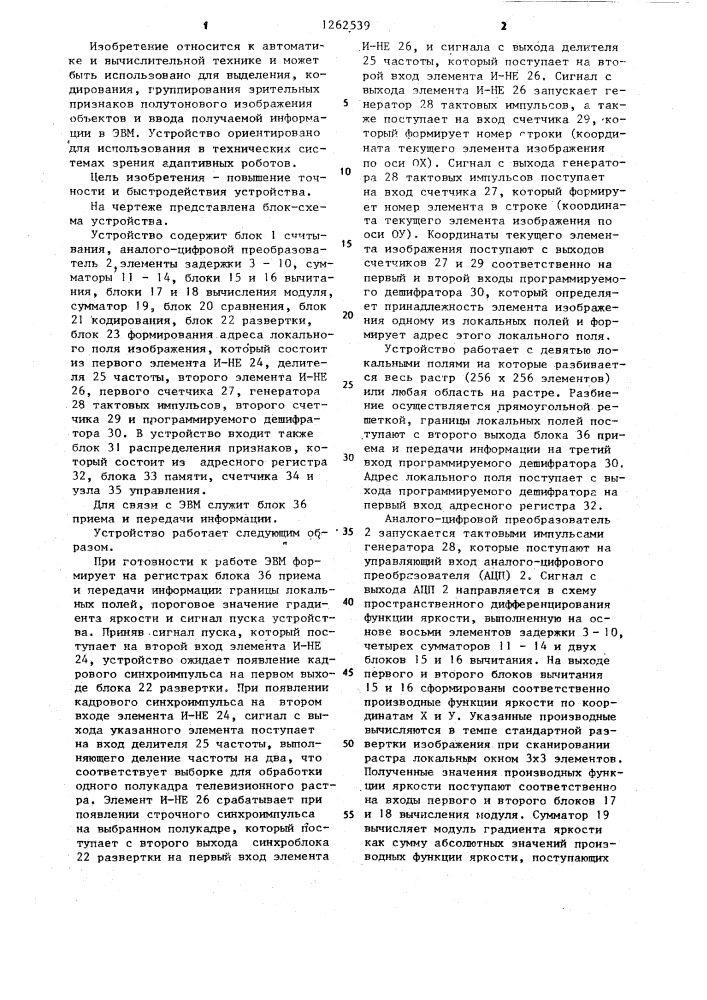 Устройство для выделения признаков при считывании изображений (патент 1262539)