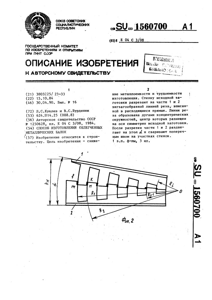 Способ изготовления облегченных металлических балок (патент 1560700)