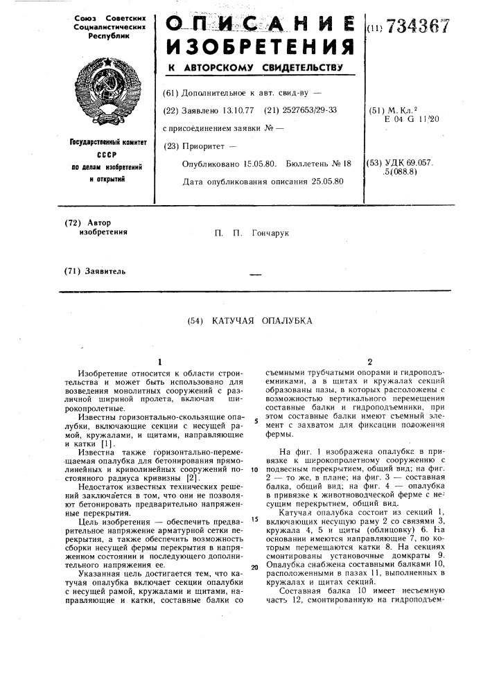 Катучая опалубка (патент 734367)