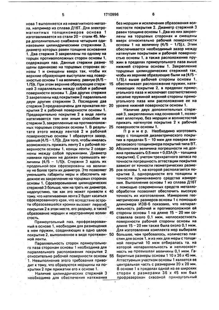 Мера толщины покрытия для градуировки и поверки электромагнитных и вихретоковых толщиномеров покрытий (патент 1710996)