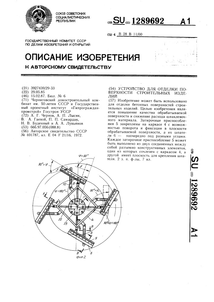 Устройство для отделки поверхности строительных изделий (патент 1289692)