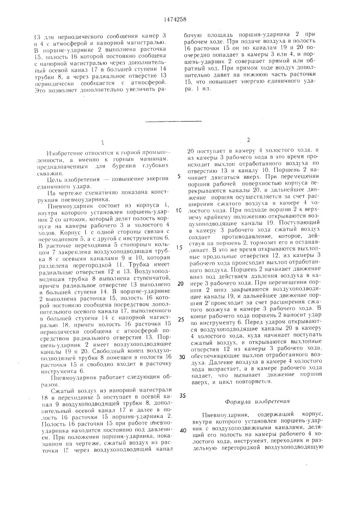 Пневмоударник (патент 1474258)