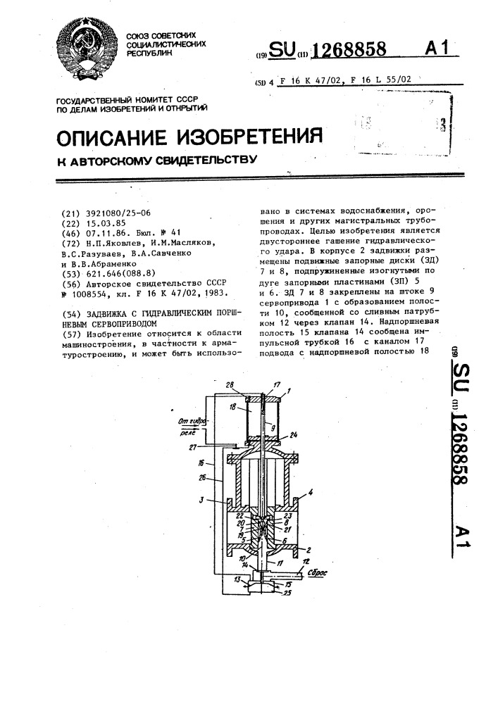 Задвижка (патент 1268858)