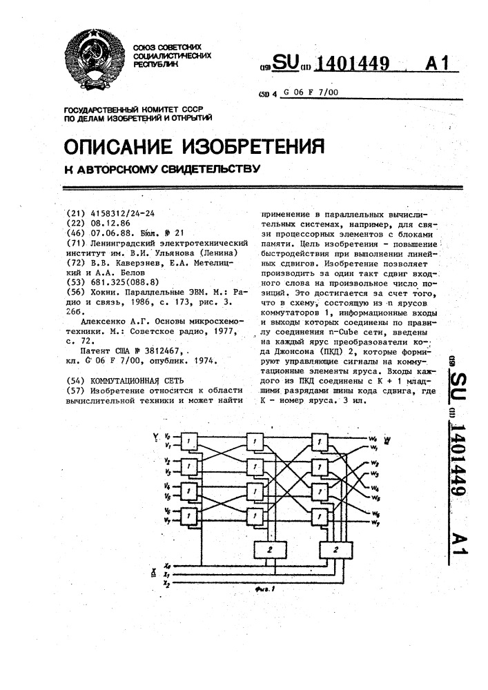 Коммутационная сеть (патент 1401449)