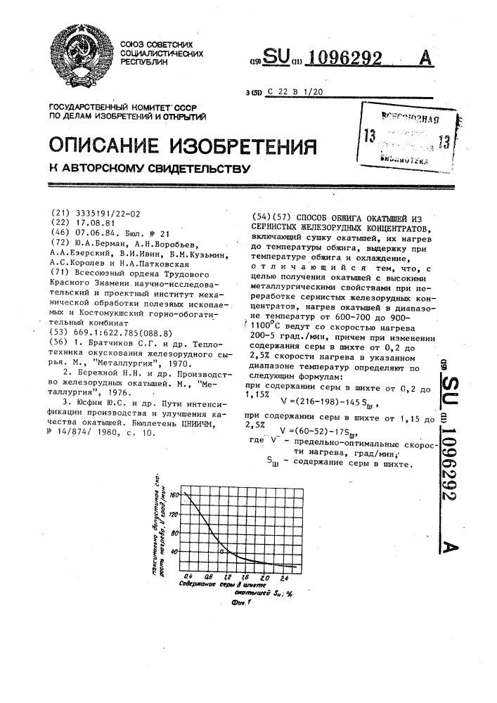 Способ обжига окатышей из сернистых железорудных концентратов (патент 1096292)