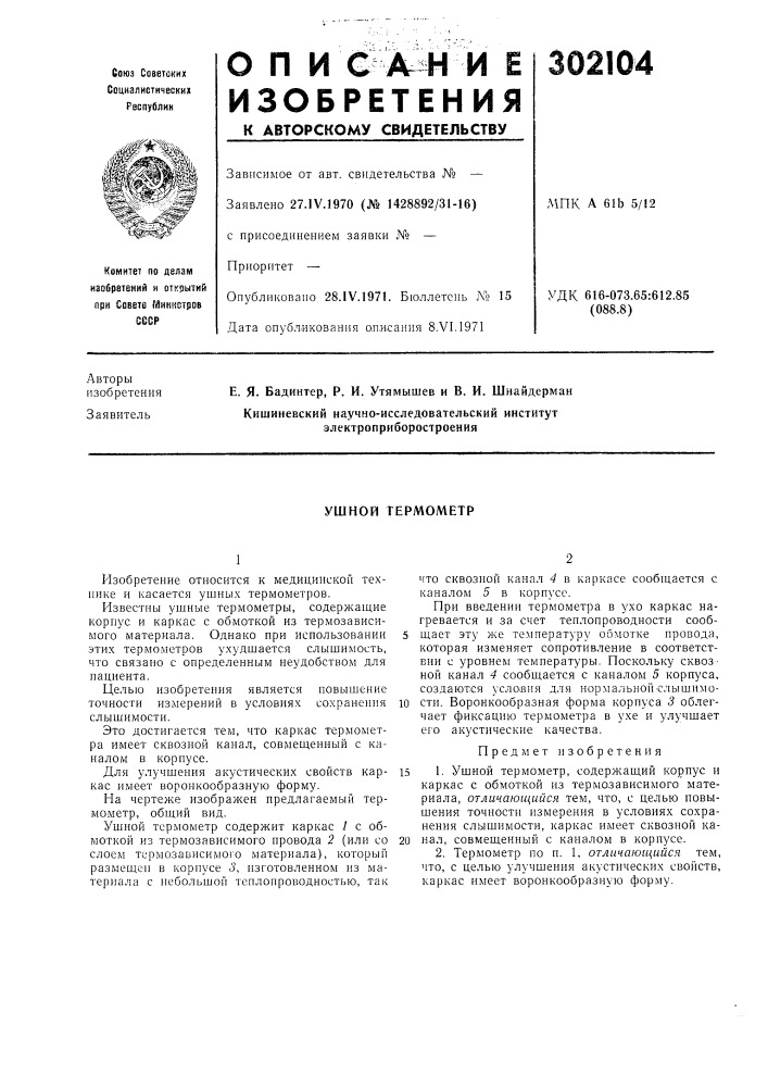Ушной термометр (патент 302104)
