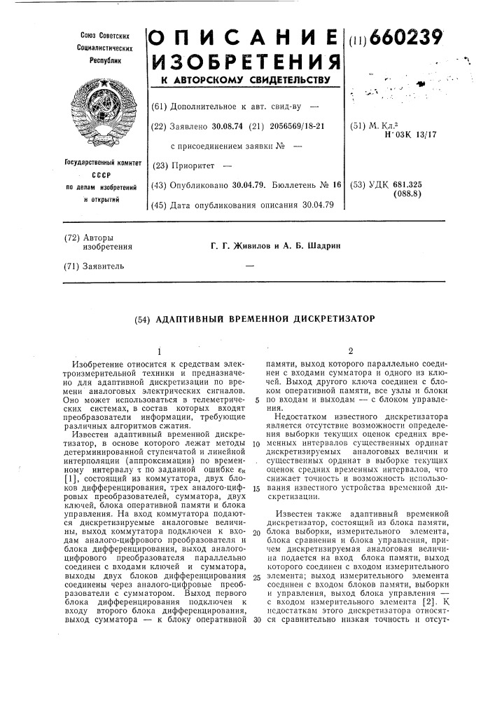 Адаптивный временных дискретизатор (патент 660239)