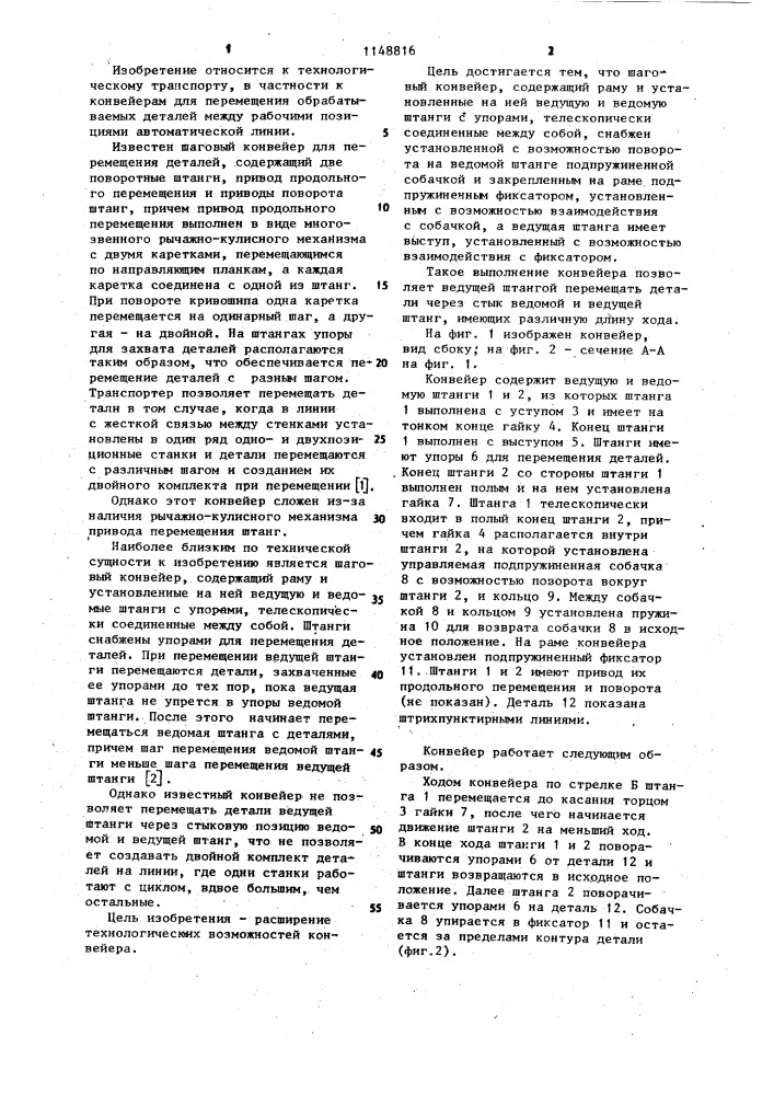 Шаговый конвейер (патент 1148816)