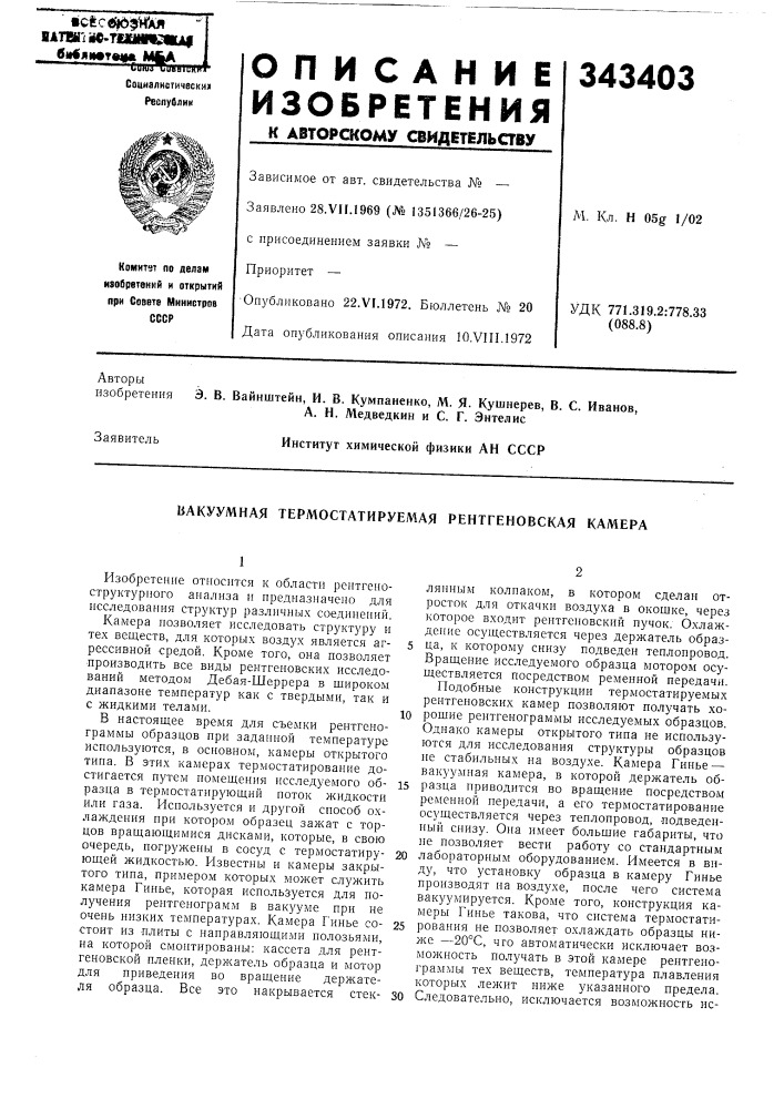 Вакуумная термостатируемая рентгеновская камера (патент 343403)