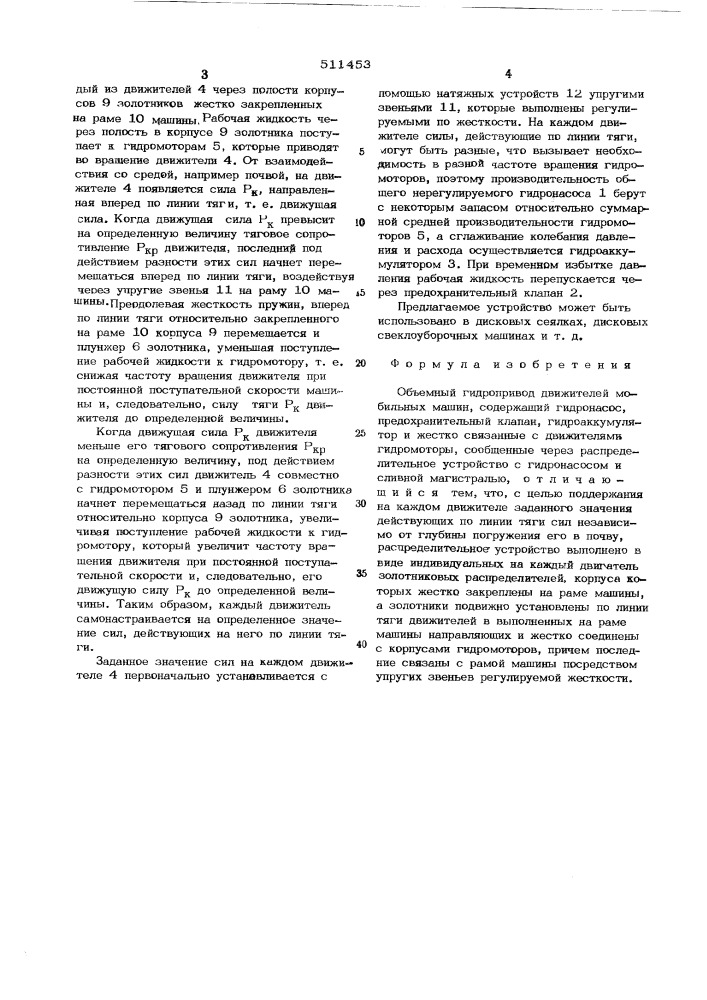Объемный гидропривод жвижителей мобильных машин (патент 511453)