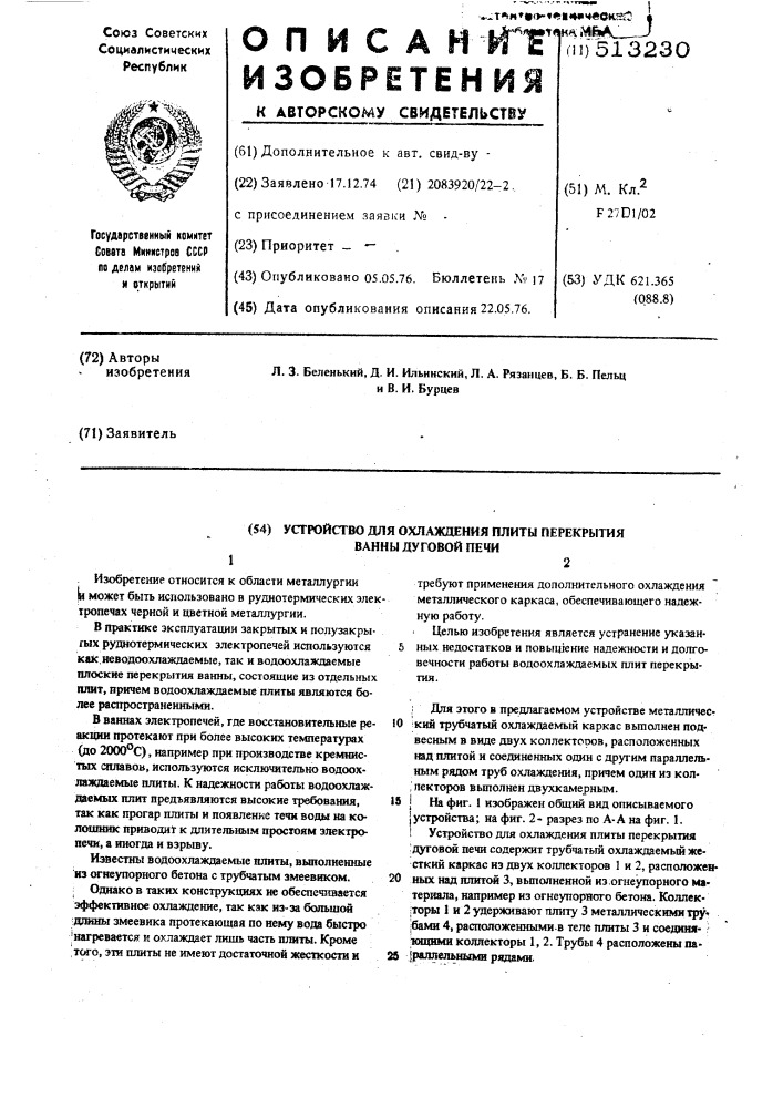 Устройство для охлаждения плиты перекрытия ванны дуговой печи (патент 513230)