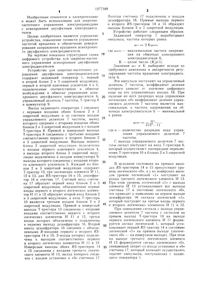 Устройство для широтно-частотного управления асинхронным двухфазным электродвигателем (патент 1277348)