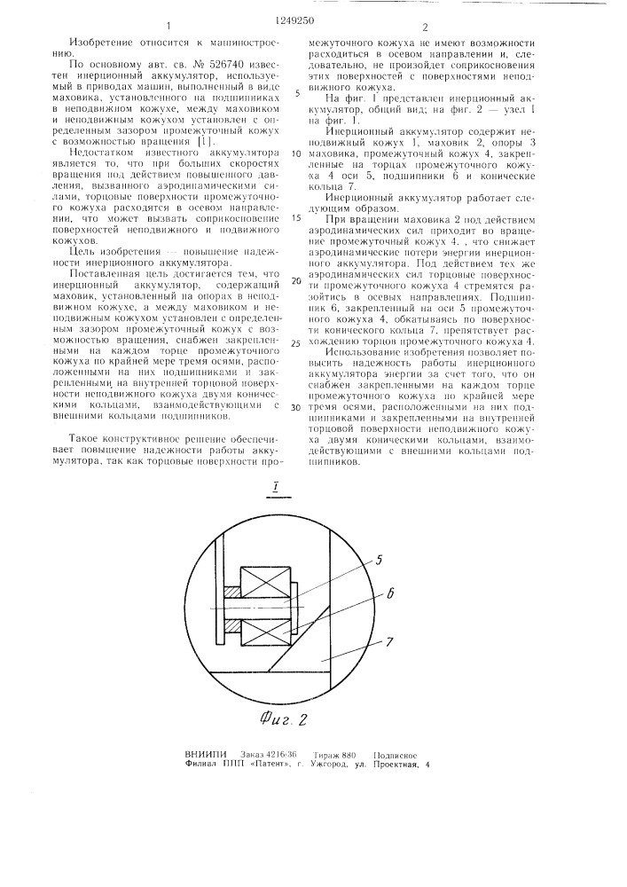 Инерционный аккумулятор (патент 1249250)