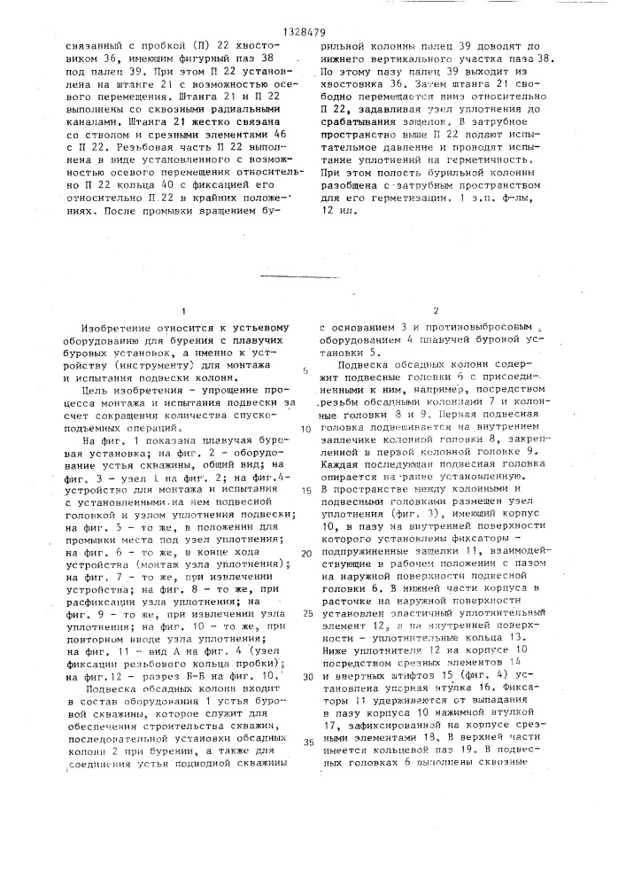 Устройство для монтажа и испытания подвески обсадных колонн (патент 1328479)