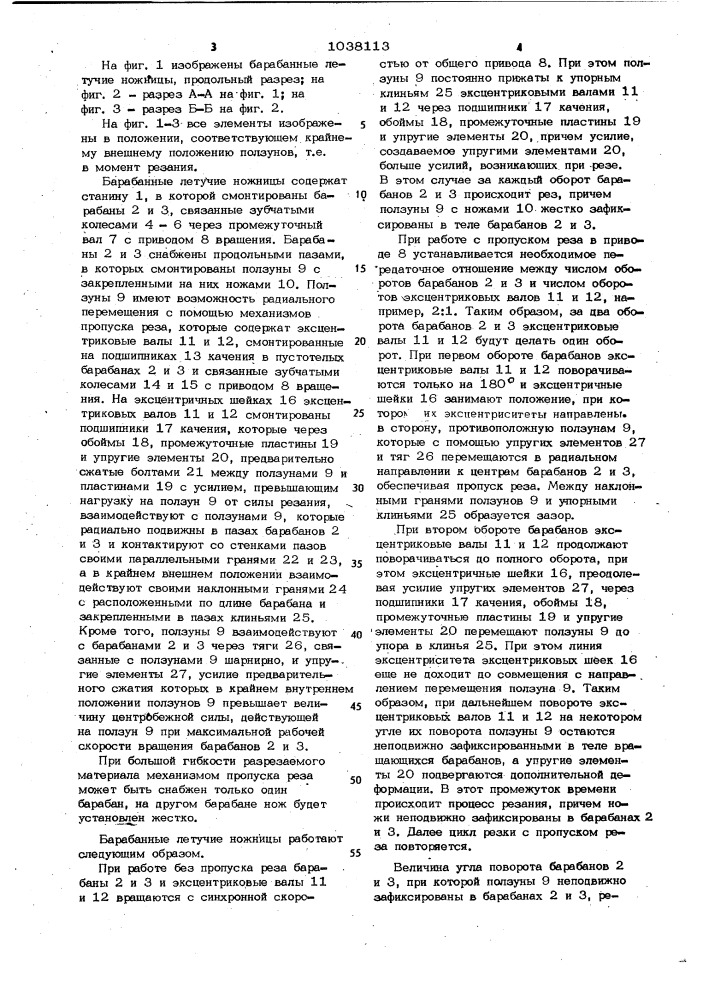 Барабанные летучие ножницы (патент 1038113)