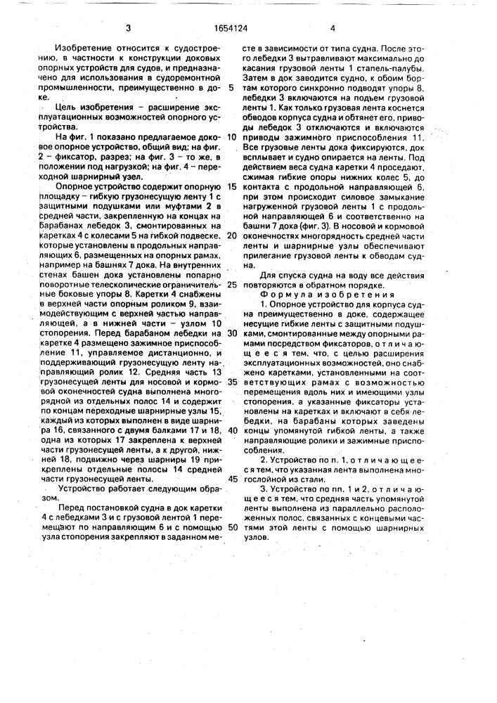 Опорное устройство для корпуса судна (патент 1654124)