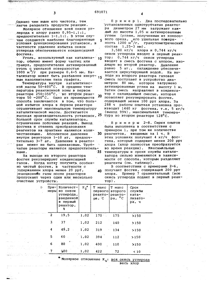 Способ получения фосгена (патент 691071)