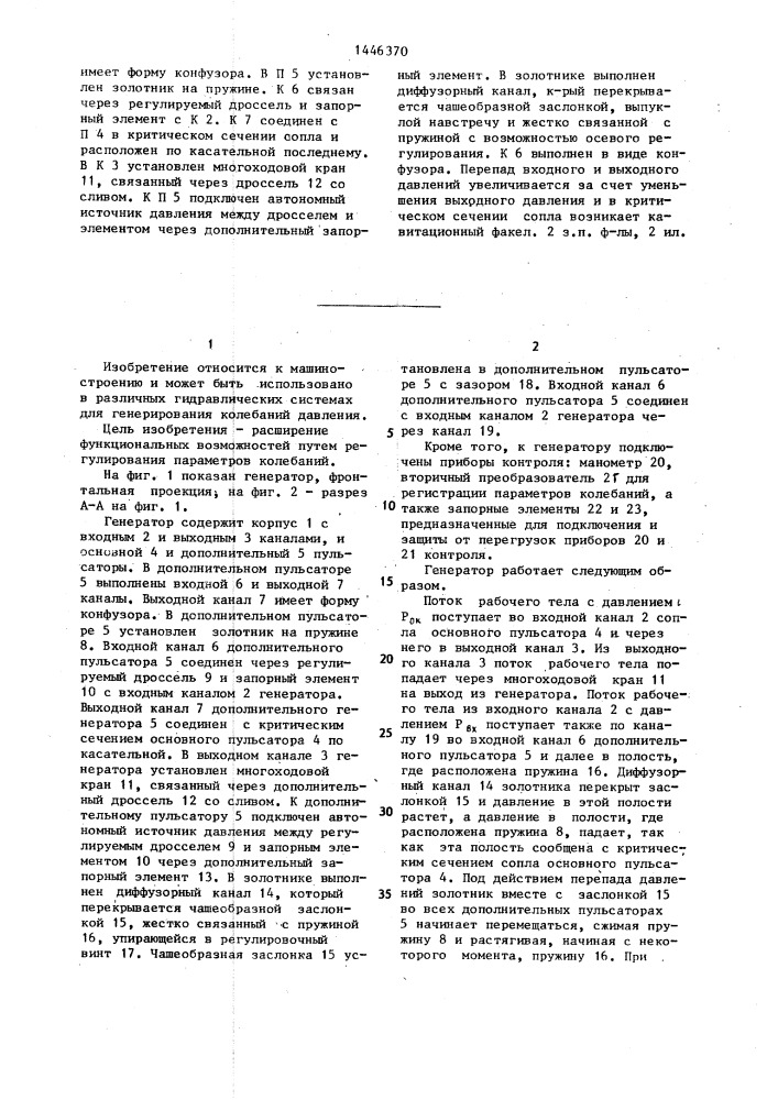 Генератор колебаний давления карсавина (патент 1446370)