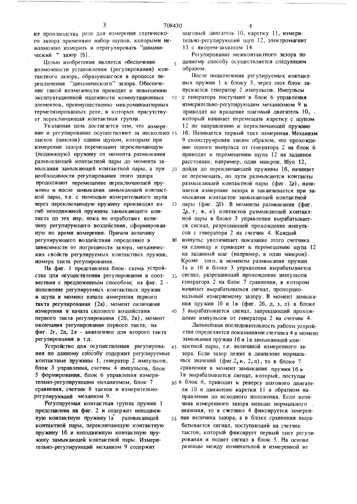 Способ регулирования контактного зазора переключающей контактной группы (патент 708430)