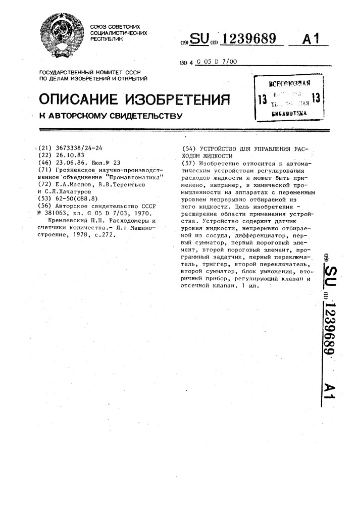 Устройство для управления расходом жидкости (патент 1239689)