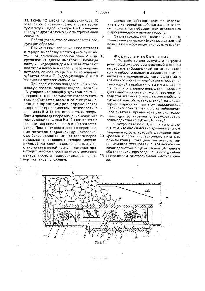 Устройство для выпуска и погрузки руды (патент 1765077)