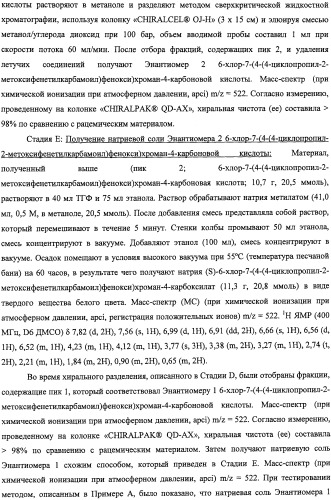 Производные феноксихроманкарбоновой кислоты, замещенные в 6-ом положении (патент 2507200)