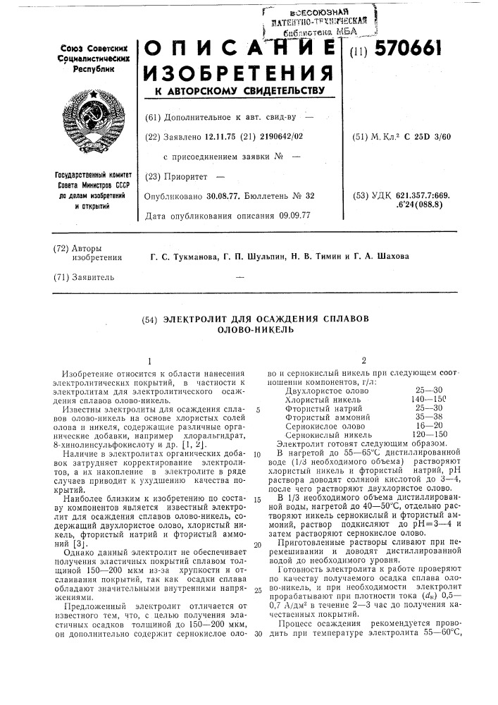 Электролит для осаждения сплавов олово-никель (патент 570661)