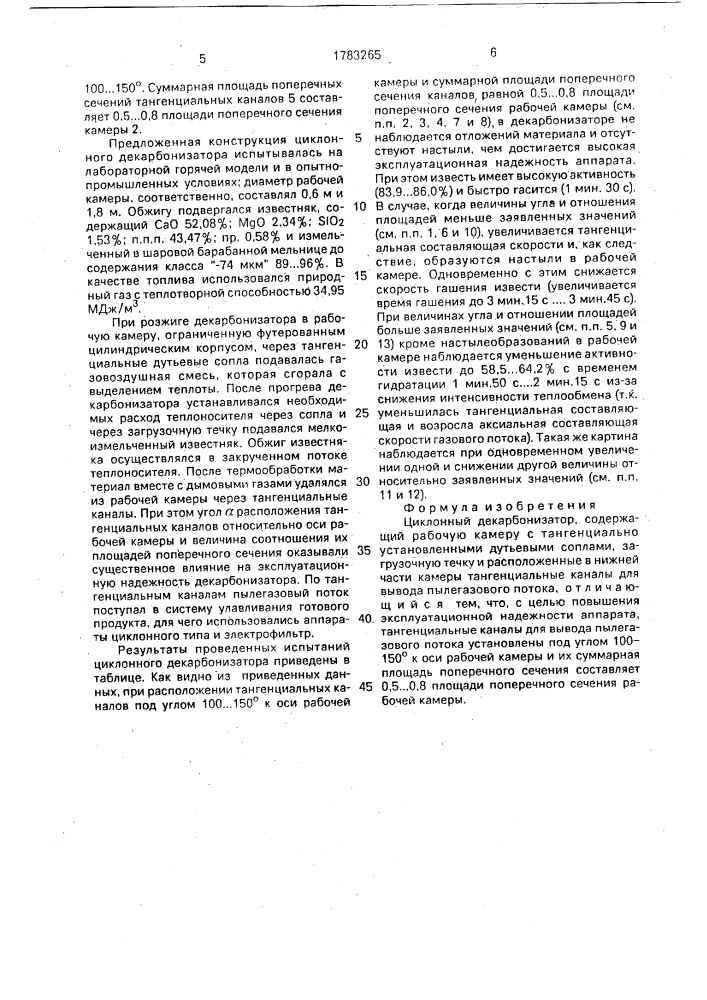 Циклонный декарбонизатор (патент 1783265)