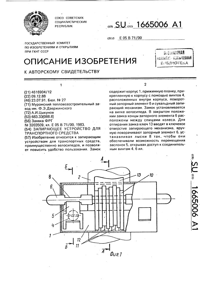 Запирающее устройство для транспортного средства (патент 1665006)