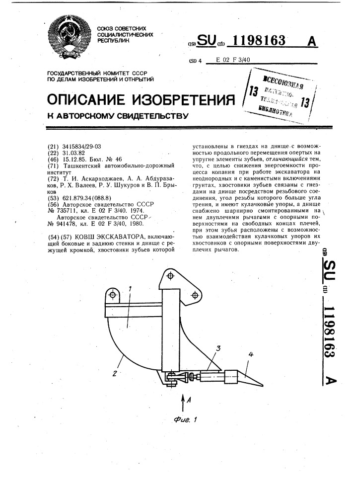 Ковш экскаватора (патент 1198163)