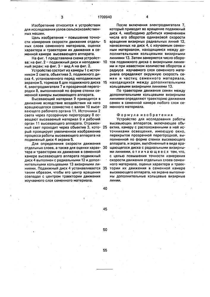 Устройство для исследования работы высевающих аппаратов (патент 1709940)