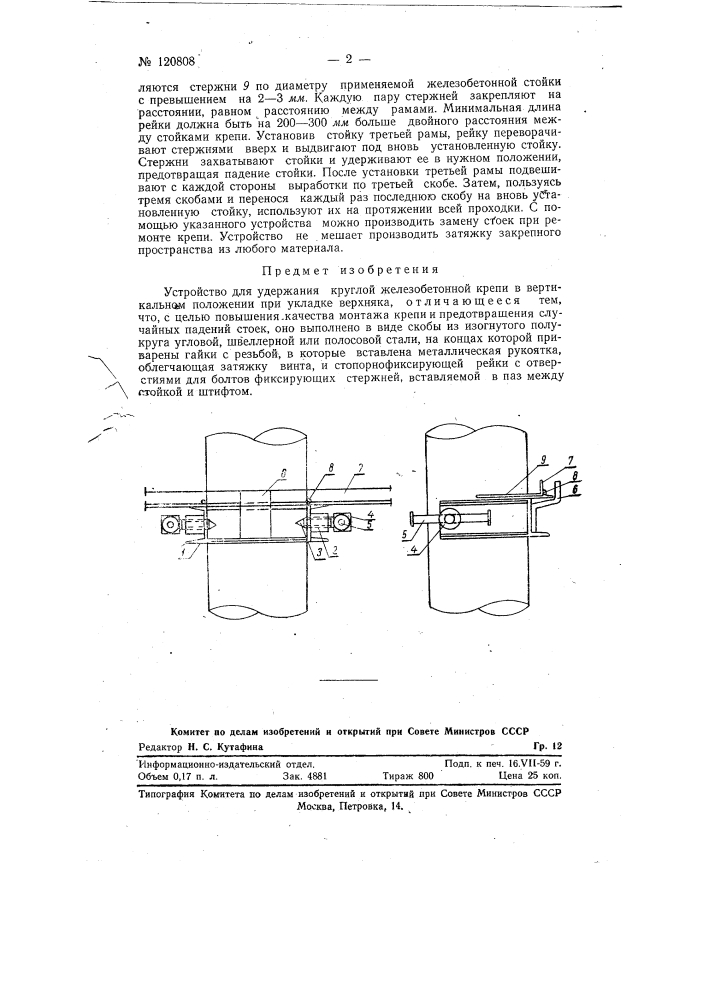 Устройство для удержания круглой железобетонной крепи в вертикальном положении при укладке верхняка (патент 120808)