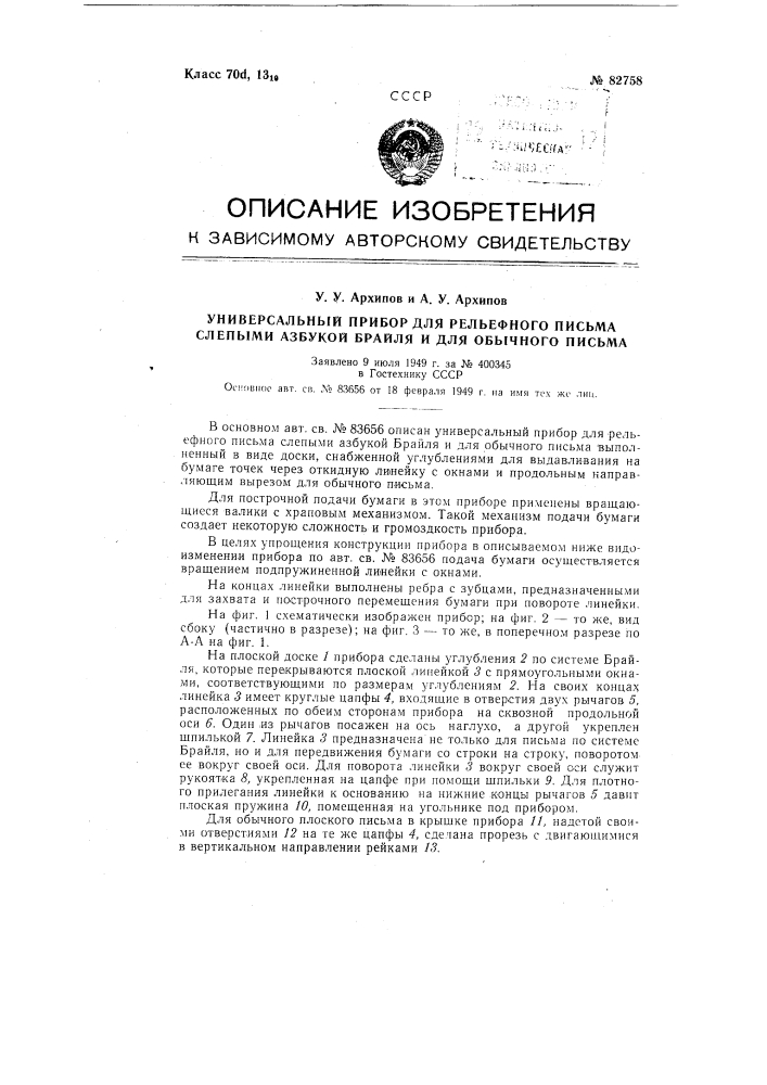 Универсальный прибор для рельефного письма слепыми азбукой брайля и для обычного письма (патент 82758)