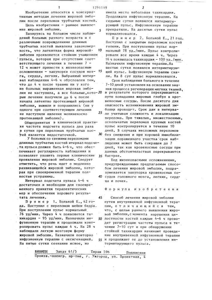 Способ лечения жировой эмболии (патент 1291119)
