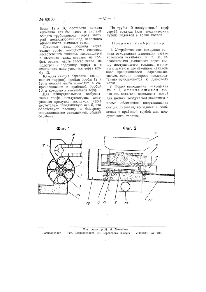 Устройство для подсушки топлива отходящими и дымовыми газами котельной установки (патент 63100)