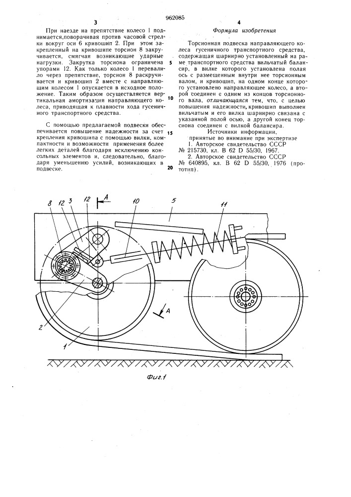 Торсионная подвеска направляющего колеса гусеничного транспортного средства (патент 962085)