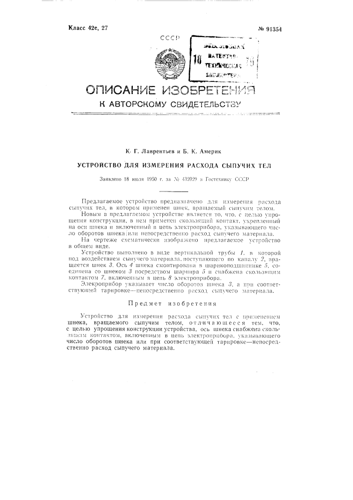 Устройство для измерения расхода сыпучих тел (патент 91354)