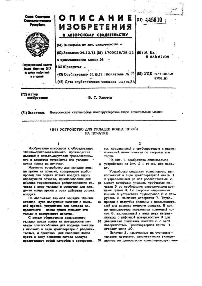 Устройство для укладки конца пряжи на початке (патент 445610)