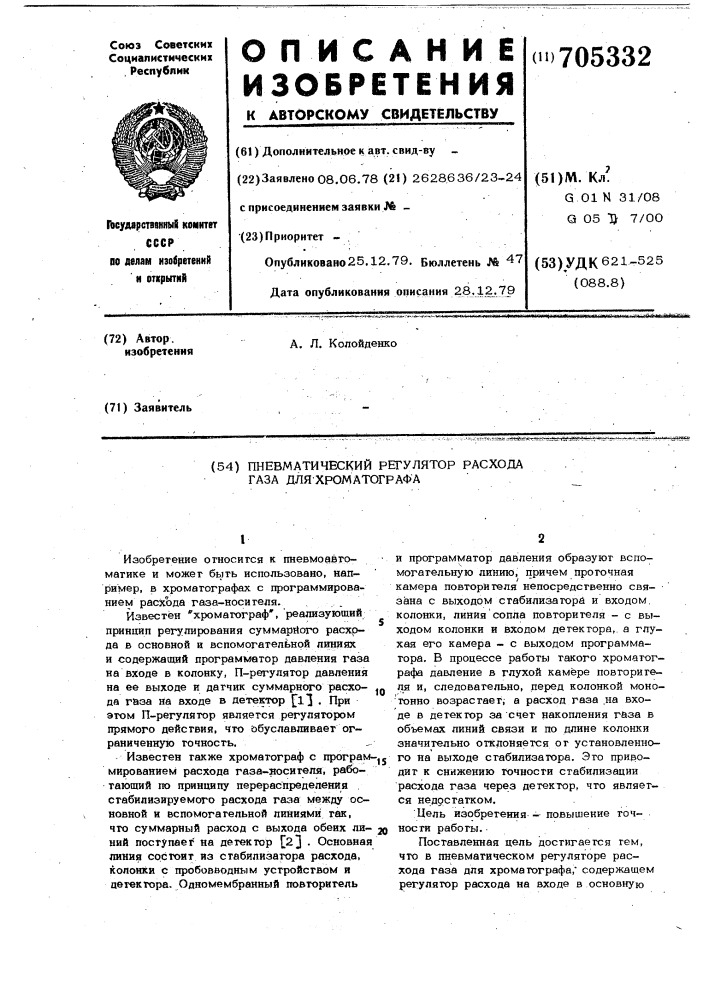 Пневматический регулятор расхода газа для хроматографа (патент 705332)