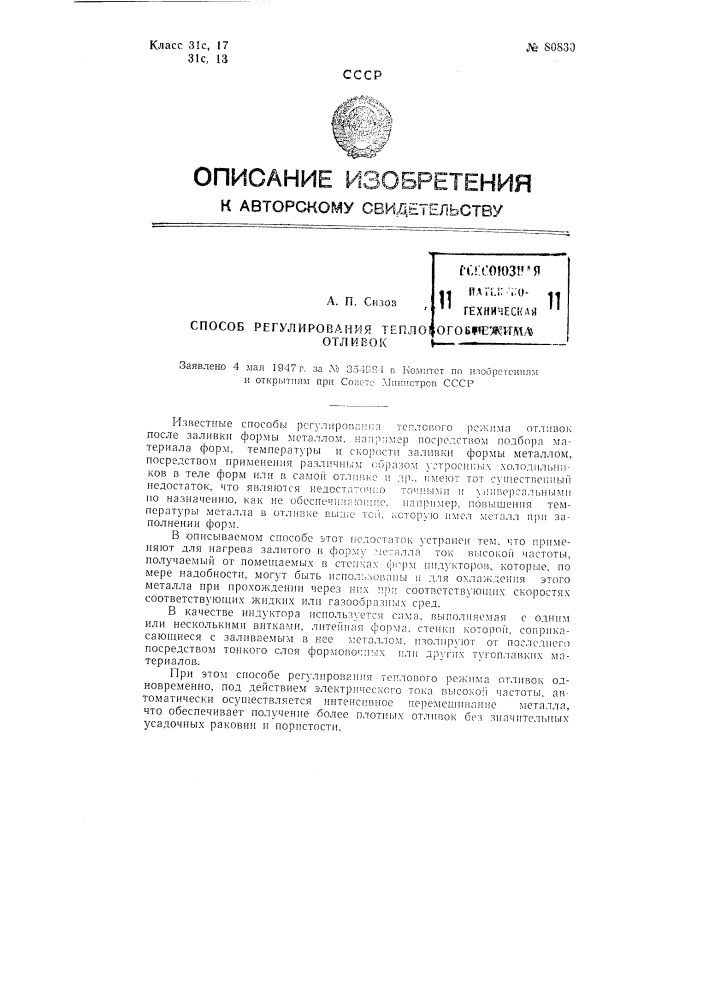 Изложница (патент 80830)