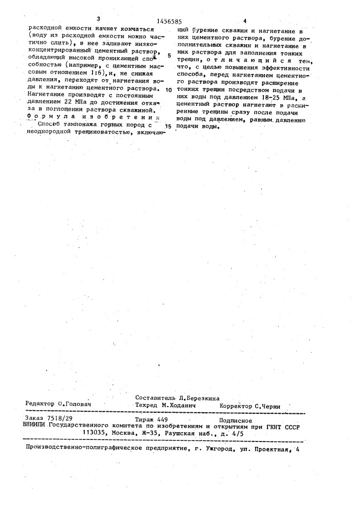 Способ тампонажа горных пород с неоднородной трещиноватостью (патент 1456585)
