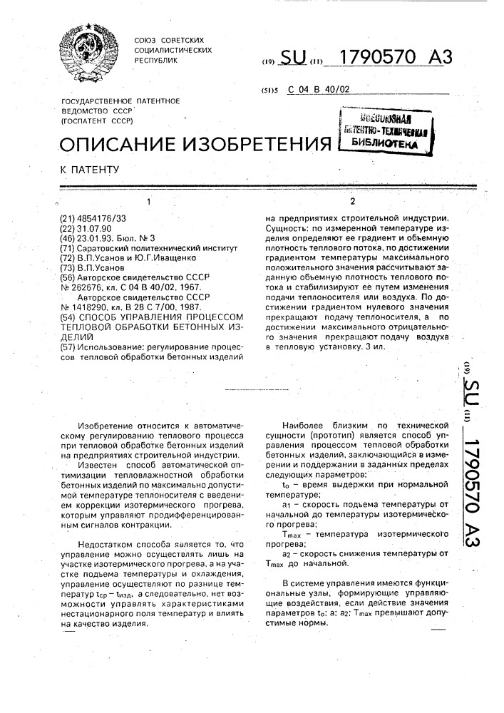 Способ управления процессом тепловой обработки бетонных изделий (патент 1790570)