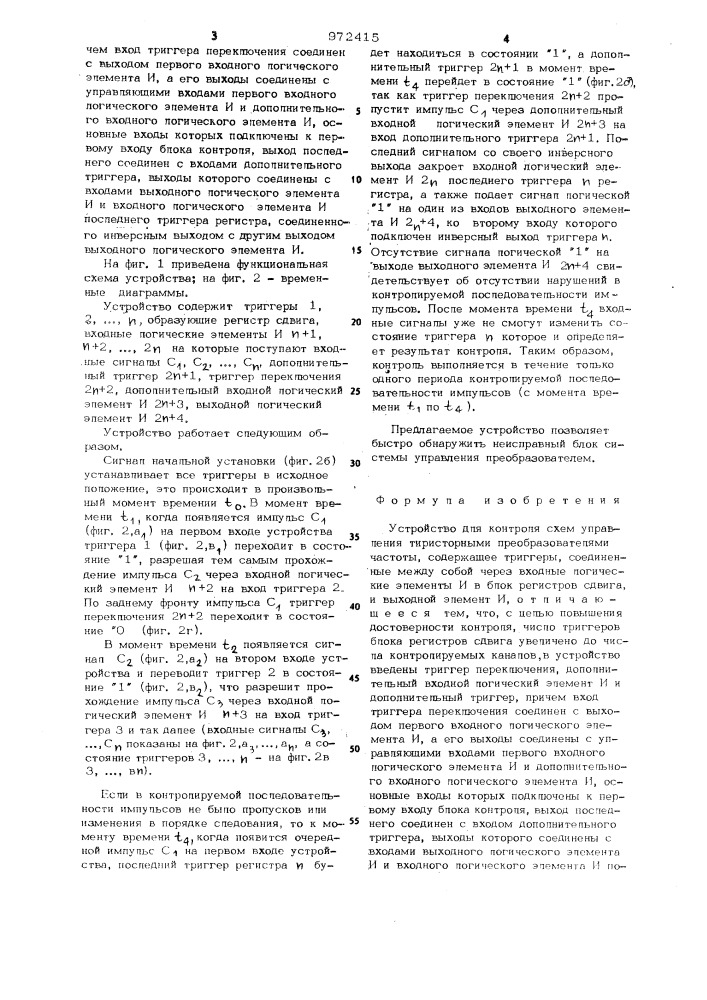 Устройство для контроля схем управления тиристорными преобразователями частоты (патент 972415)