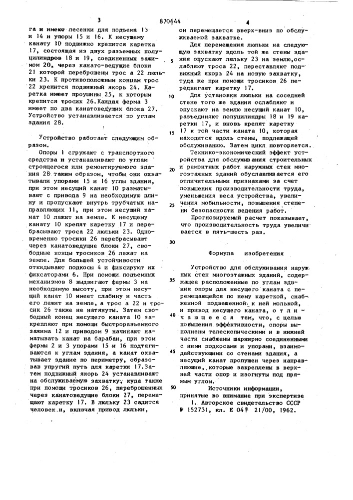 Устройство для обслуживания наружных стен многоэтажных зданий (патент 870644)