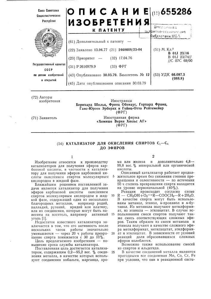 Катализатор для окисления спиртов с -с до эфиров (патент 655286)