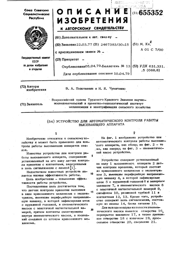 Устройство для автоматического контроля работы высевающего аппарата (патент 655352)