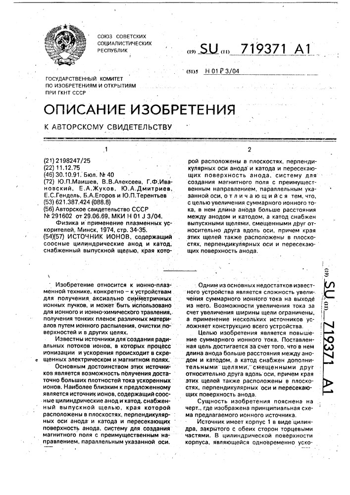Источник ионов (патент 719371)
