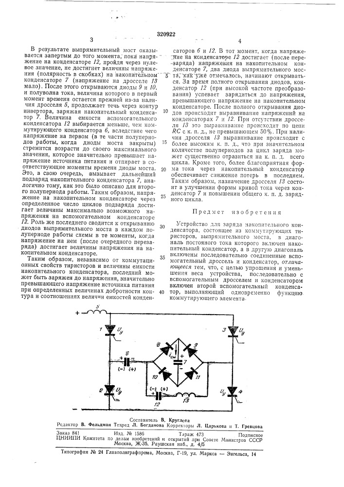 Устройство для заряда накопительного конденсатора (патент 320922)